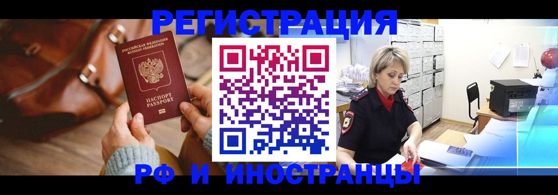временная регистрация в Бердске