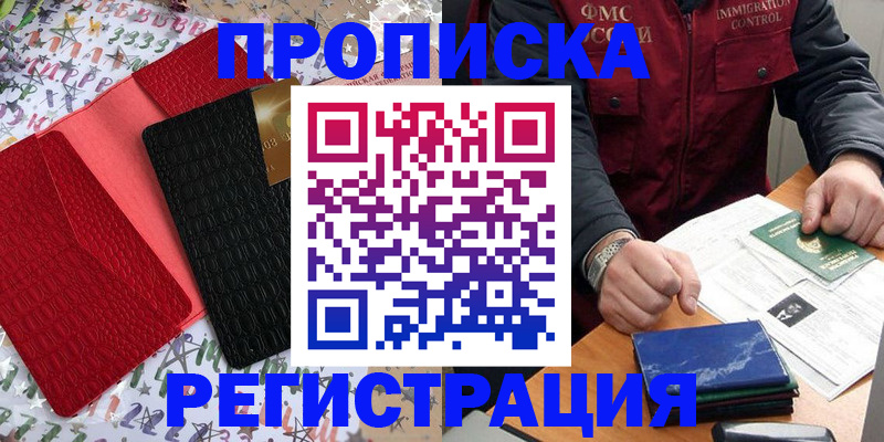 прописка штамп в Бердске